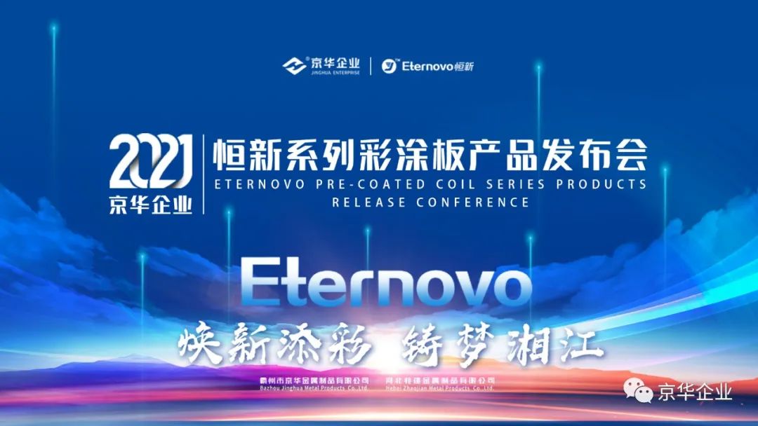 煥新添彩，鑄夢湘江-2021京華企業(yè)“恒新”系列彩涂新品發(fā)布會于湖南長沙成功舉行