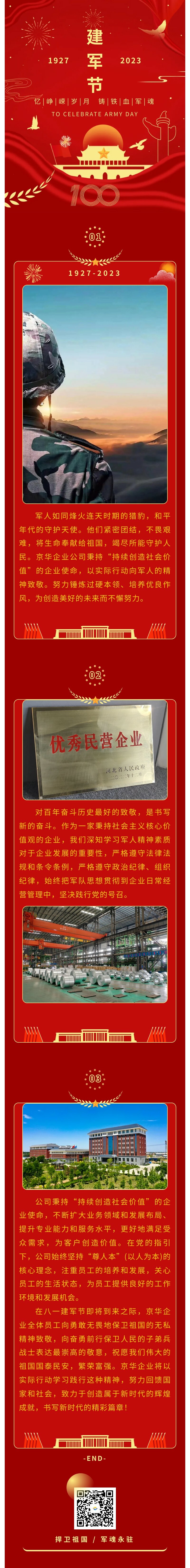 八一建軍 丨 弘揚軍人精神，培育良好作風(fēng)，共創(chuàng)美好未來。